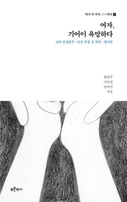 여자,기어이욕망하다:고려안정궁주·인조후궁조귀인·열녀들