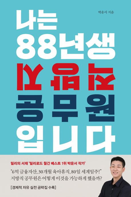 나는 88년생 지방직 공무원입니다 : 지방에서 행복과 경제적 자유를 만든 공무원 이야기