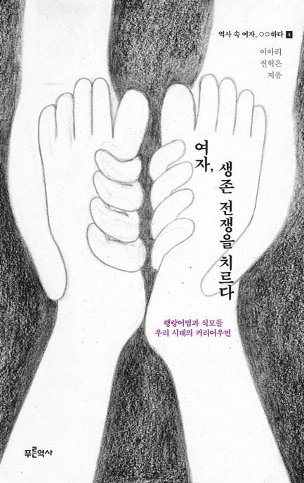 여자,생존전쟁을치르다