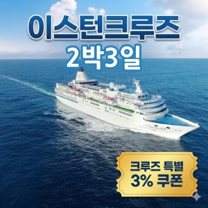 (부산출발) 이스턴 크루즈 2박3일 - 3월 27일, 4월 17일, 19일, 5월 16일,23일, 6월 14일, 18일, 23일, 26일