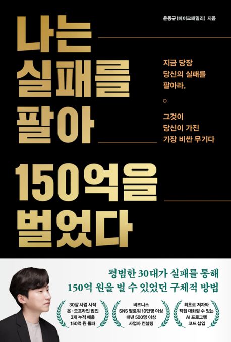 나는실패를팔아150억을벌었다