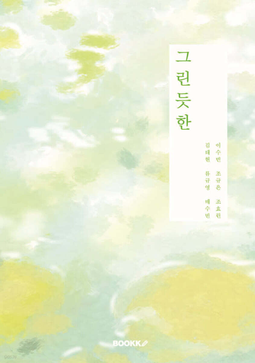 그린듯한