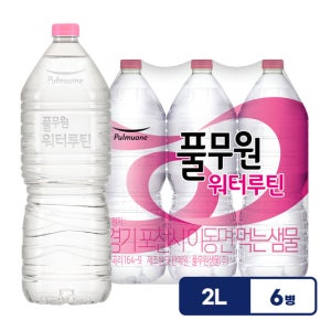 풀무원 워터루틴 무라벨 생수 2L X 6병