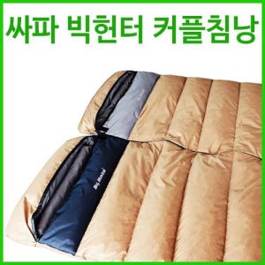 주로스포츠 싸파 빅헌터 커플침낭 SSB-319 1인용 2인용 겸용 사계절 캠핑