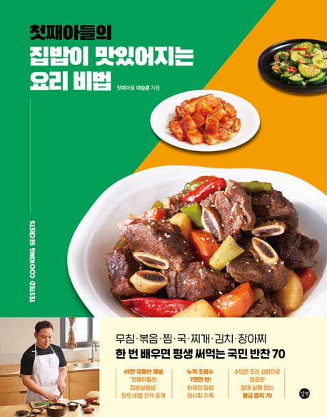 첫째아들의 집밥이 맛있어지는 요리 비법 표지