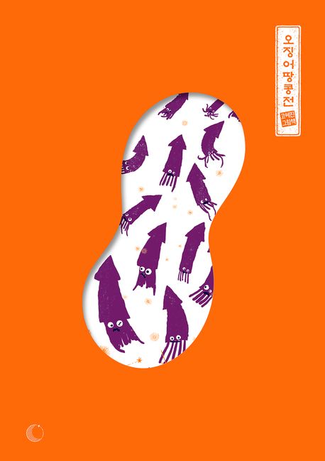 오징어땅콩전 표지