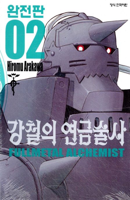 강철의 연금술사 완전판