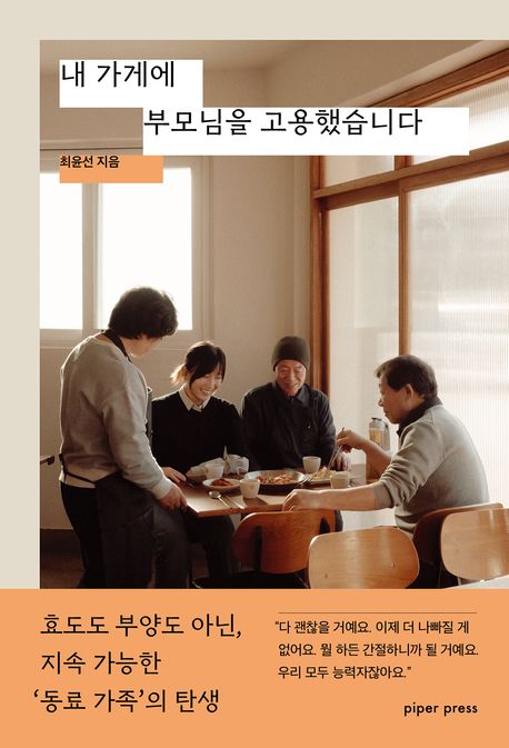 내 가게에 부모님을 고용했습니다 (효도도 부양도 아닌, 지속 가능한 ‘동료 가족’의 탄생)