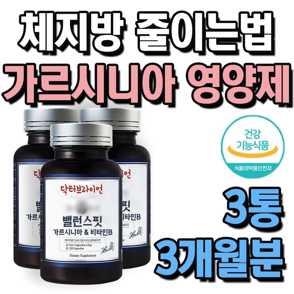 남자 체지방줄이는법 가르시니아 영양제 녹차 추출물 3통 3개월분 체내 에너지 생성 비타민B 나이아신 판토텐산