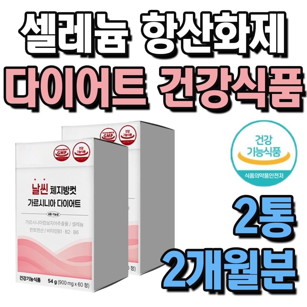 항산화 셀레늄 영양제 가르시니아 다이어트 건강식품 2통 2개월분 히비스커스 차전자피 분말 생선 콜라겐 활력