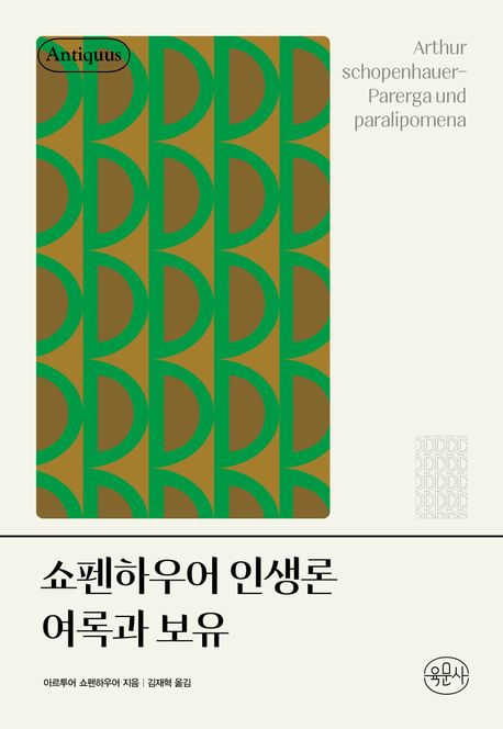 쇼펜하우어인생론여록과보유