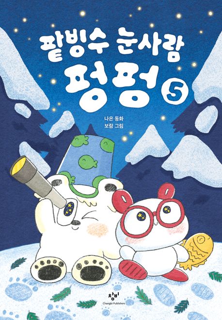 팥빙수 눈사람 펑펑 나은 동화 5