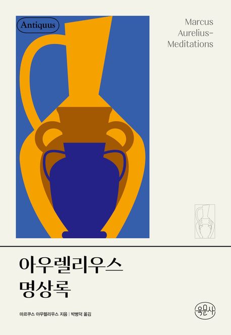 아우렐리우스명상록