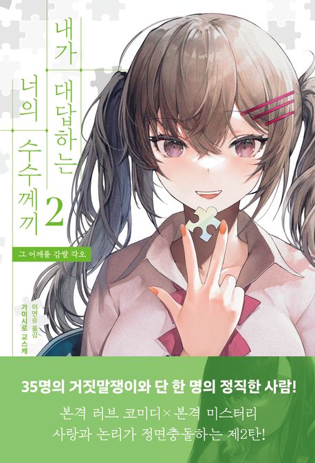 내가 대답하는 너의 수수께끼. 2, 그 어깨를 감쌀 각오