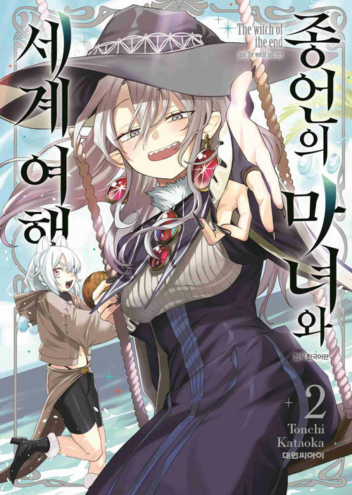 종언의 마녀와 세계 여행