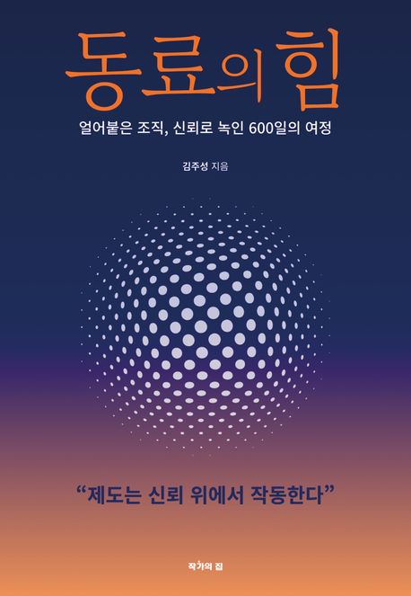 동료의 힘 : 얼어붙은 조직, 신뢰로 녹인 600일의 여정