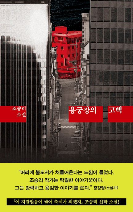 용궁장의 고백 : 조승리 소설