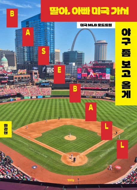 딸아, 아빠 미국 가서 야구 좀 보고 올게 : 미국 MLB 로드트립 표지