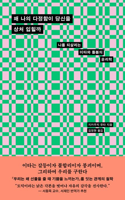 왜 나의 다정함이 당신을 상처 입힐까 : 나를 되살리는 이타와 돌봄의 윤리학