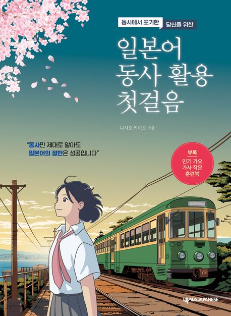 (동사에서 포기한 당신을 위한) 일본어 동사 활용 첫걸음