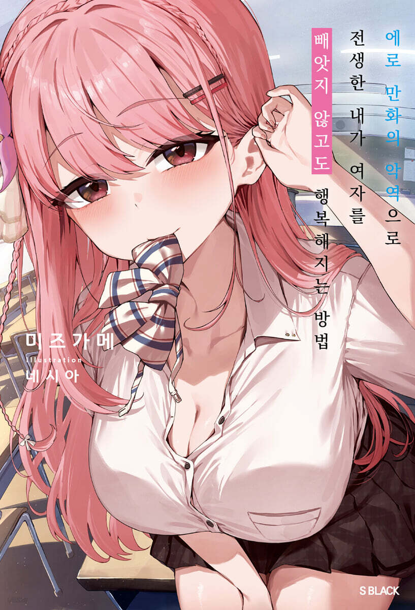 에로 만화의 악역으로 전생한 내가 여자를 빼앗지 않고도 행복해지는 방법