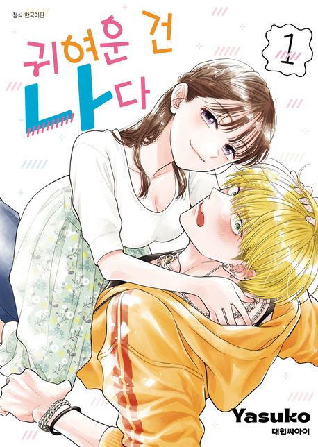 귀여운 건 나다