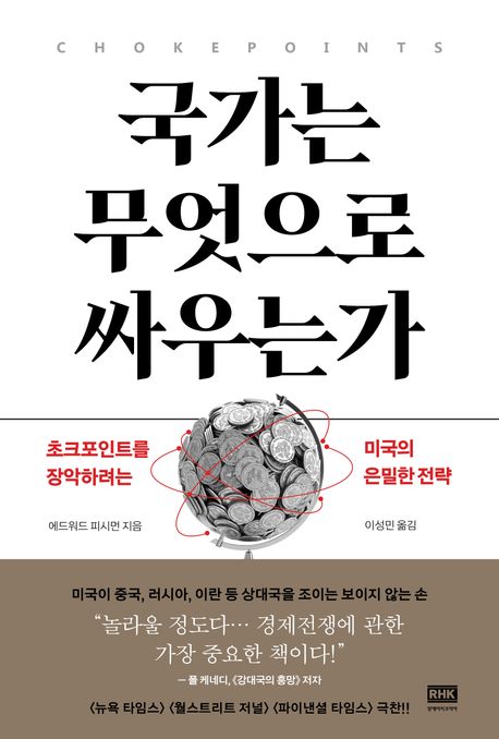 국가는 무엇으로 싸우는가 (초크포인트를 장악하려는 미국의 은밀한 전략)