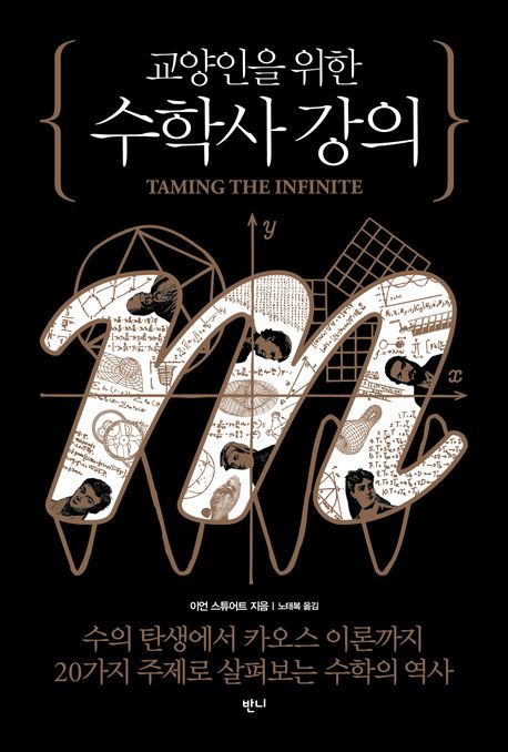 (교양인을 위한) 수학사 강의 : 수의 탄생에서 카오스 이론까지, 20가지 주제로 살펴보는 수학의 역사