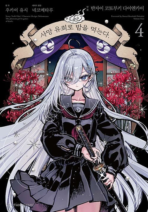 코믹 사망 유희로 밥을 먹는다.