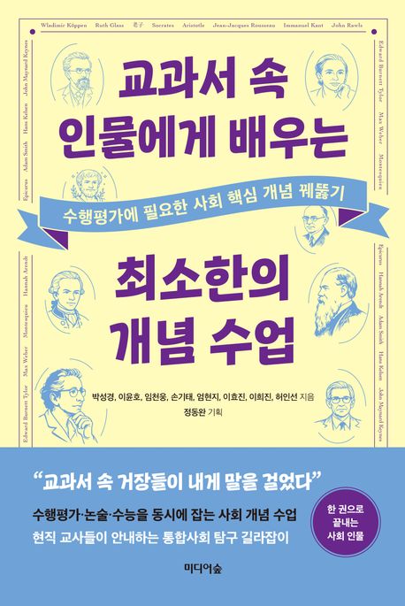 교과서 속 인물에게 배우는 최소한의 개념 수업 - 수행평가에 필요한 사회 핵심 개념 꿰뚫기 