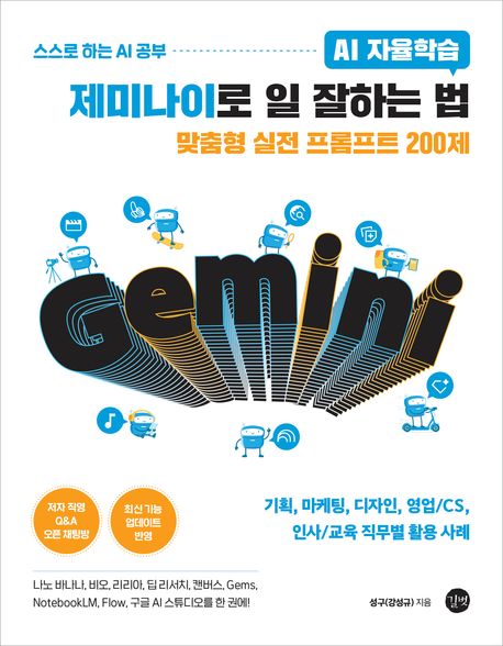 제미나이로 일 잘하는 법  : AI 자율학습