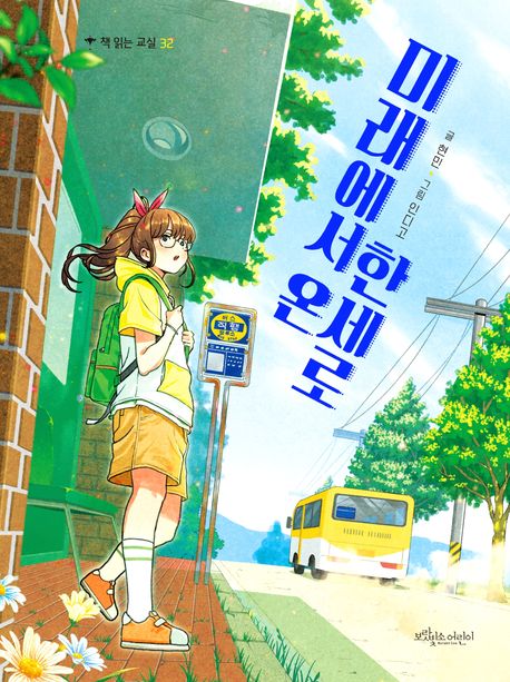 미래에서 온 한세로 표지