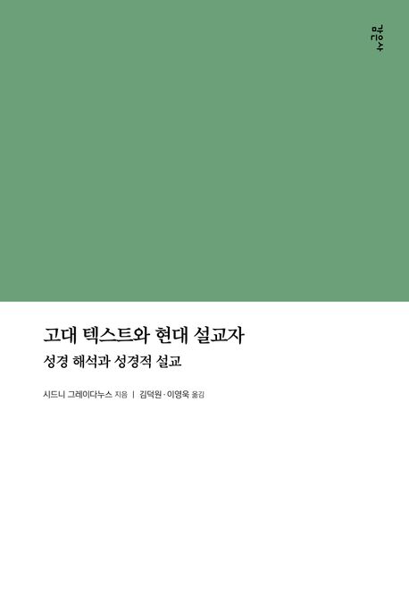 고대 텍스트와 현대 설교자  : 성경 해석과 성경적 설교