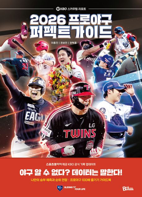 2026 프로야구 퍼펙트 가이드 : KBO 스카우팅 리포트 