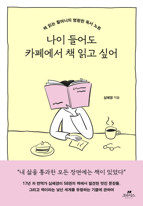 나이 들어도 카페에서 책 읽고 싶어 : 책 읽는 할머니의 명랑한 독서 노트