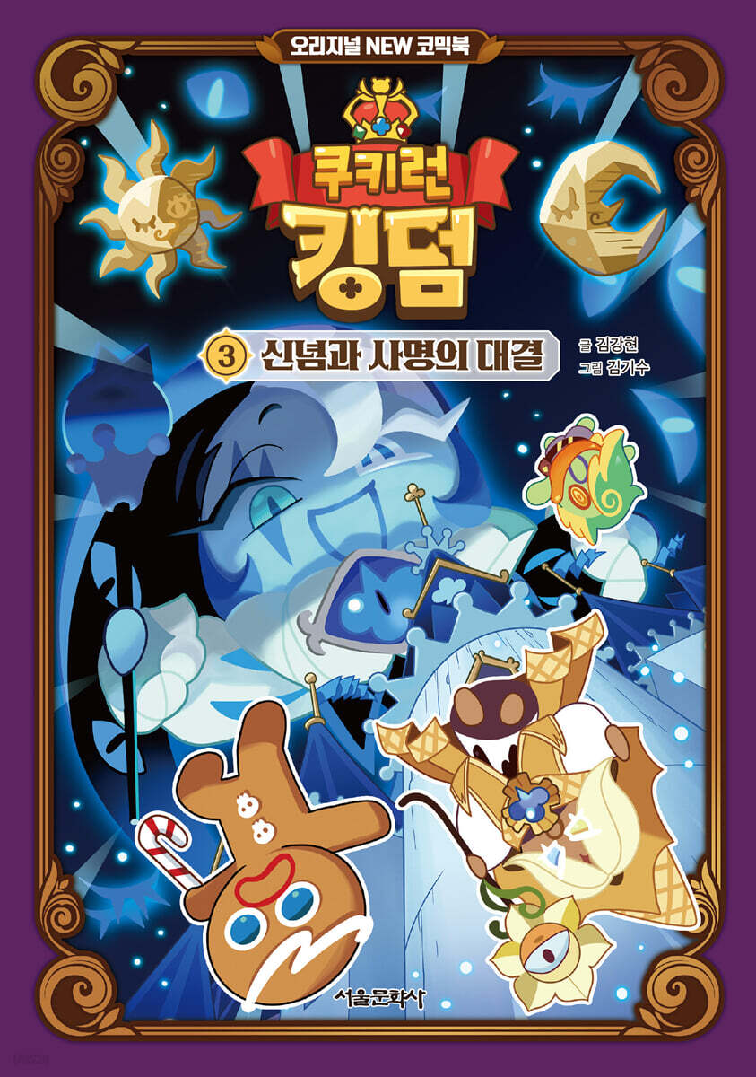 쿠키런 킹덤. 3:, 신념과 사명의 대결