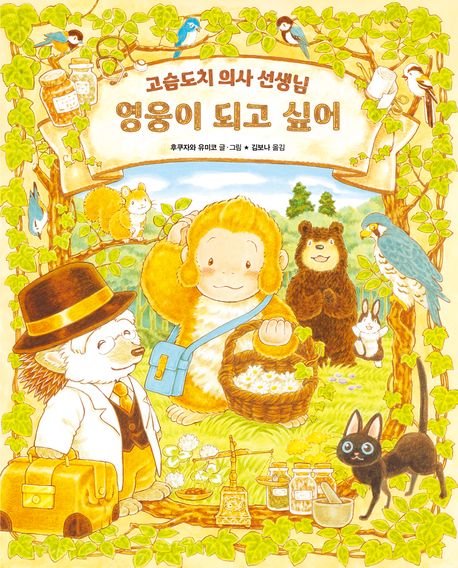 (고슴도치 의사 선생님)영웅이 되고 싶어 표지