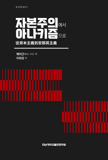 자본주의에서 아나키즘으로 표지