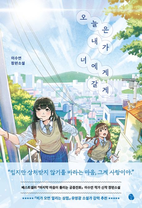 오늘은 내가 너에게 갈게