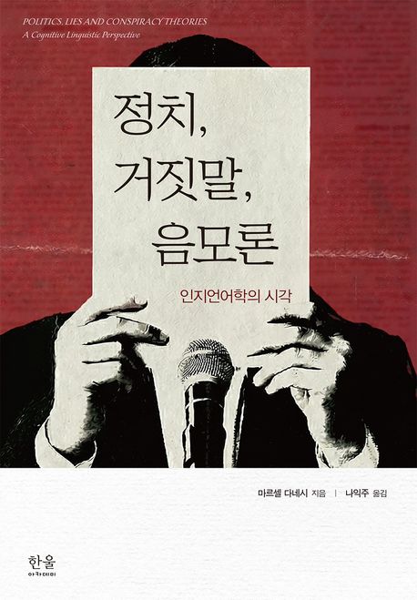 정치, 거짓말, 음모론 (인지언어학의 시각)