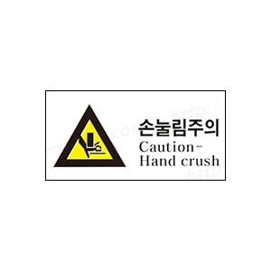 손눌림주의 안전사고방지 보건표지 362-12 스티커 포맥스 철판 제작