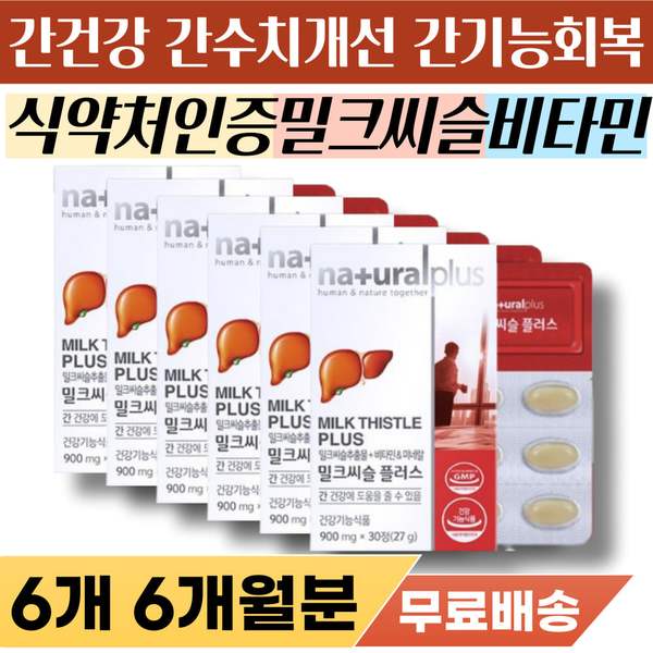 <b>간수치</b> 내리는 법 실리마린 간기능 개선제 피곤할때 피로할때 추천 연말 모임 회식 술자리 <b>간</b> 회복 알콜 분