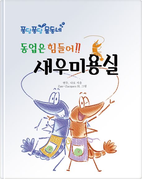 동업은 힘들어!! 새우 미용실 