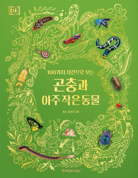 DK 곤충과 아주 작은 동물 (100가지 사진으로 보는)