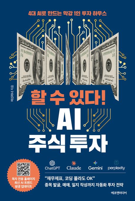 할 수 있다! AI 주식 투자 (4대 AI로 만드는 막강 1인 투자 하우스)