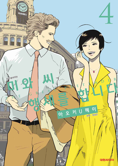 미와 씨 행세를 합니다