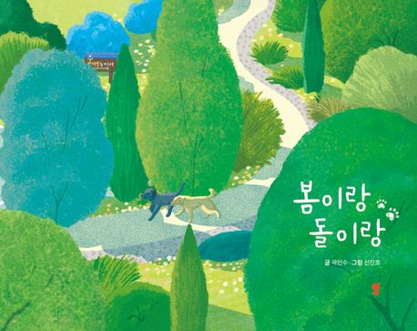 봄이랑 돌이랑 표지