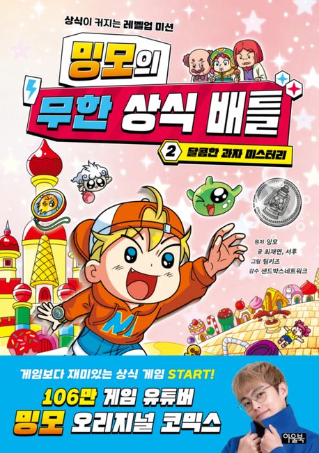 밍모의 무한 상식 배틀. 2, 달콤한 과자 미스터리