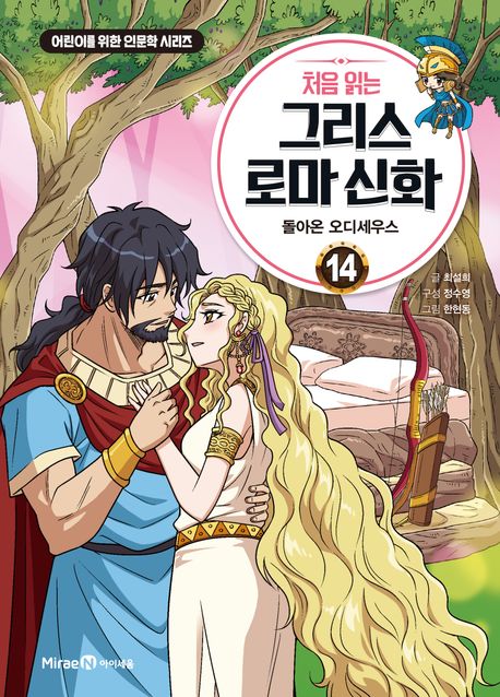 (처음 읽는)그리스 로마 신화. 14, 오디세우스의 모험