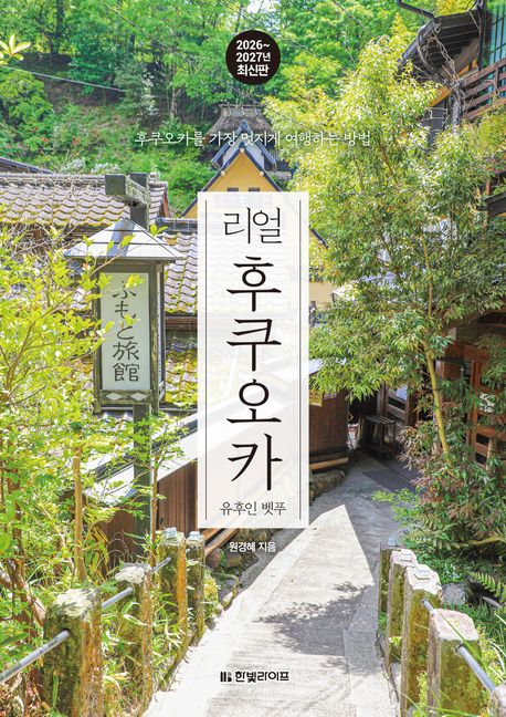 (리얼) 후쿠오카 : 2026~2027년 최신판